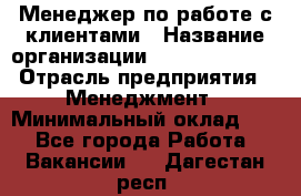 Менеджер по работе с клиентами › Название организации ­ Dimond Style › Отрасль предприятия ­ Менеджмент › Минимальный оклад ­ 1 - Все города Работа » Вакансии   . Дагестан респ.